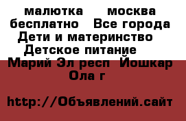 малютка1,2, москва,бесплатно - Все города Дети и материнство » Детское питание   . Марий Эл респ.,Йошкар-Ола г.